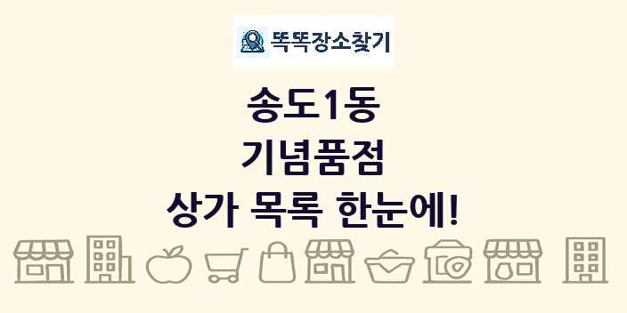 송도1동 기념품점 상가 목록 및 정보