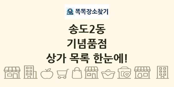 송도2동 기념품점 상가 목록 및 정보