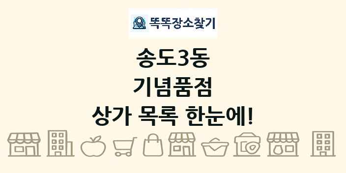 송도3동 기념품점 상가 목록 및 정보