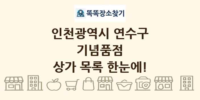 인천광역시 연수구 기념품점 상가 목록 및 정보