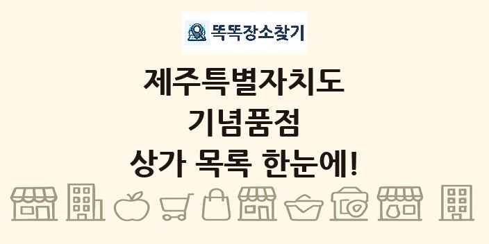 제주특별자치도 기념품점 상가 목록 및 정보