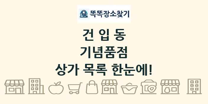 건입동 기념품점 상가 목록 및 정보