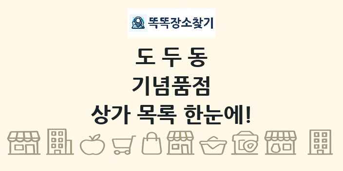 도두동 기념품점 상가 목록 및 정보