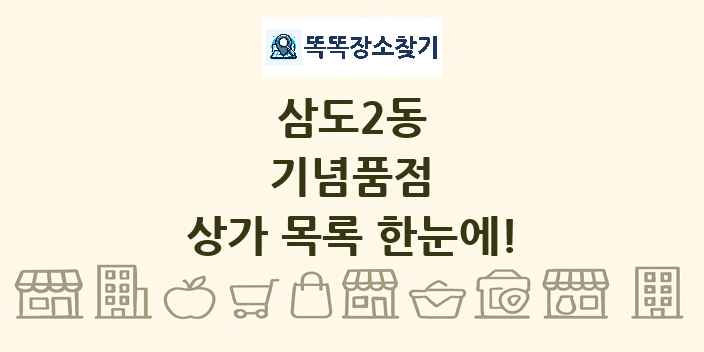 삼도2동 기념품점 상가 목록 및 정보