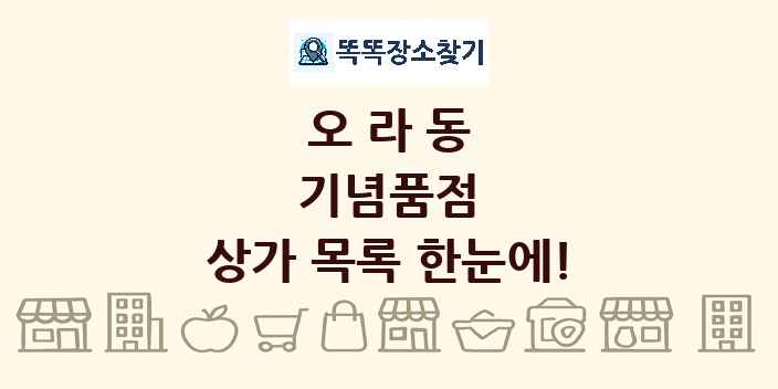오라동 기념품점 상가 목록 및 정보