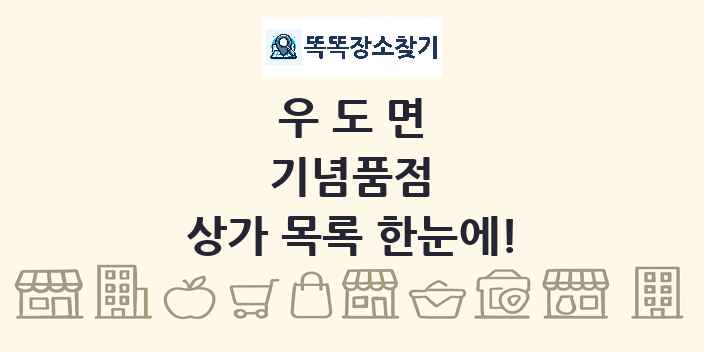 우도면 기념품점 상가 목록 및 정보