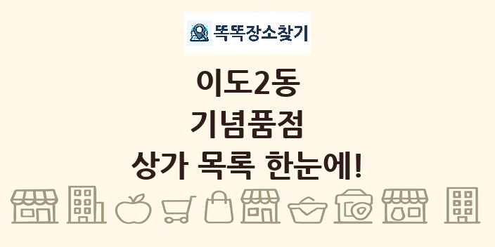 이도2동 기념품점 상가 목록 및 정보