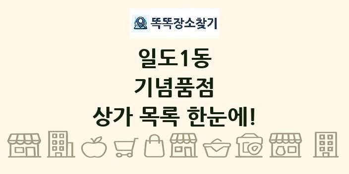 일도1동 기념품점 상가 목록 및 정보