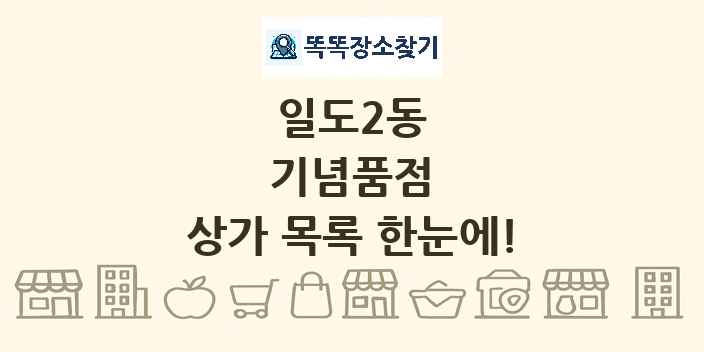 일도2동 기념품점 상가 목록 및 정보