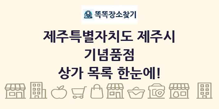 제주특별자치도 제주시 기념품점 상가 목록 및 정보