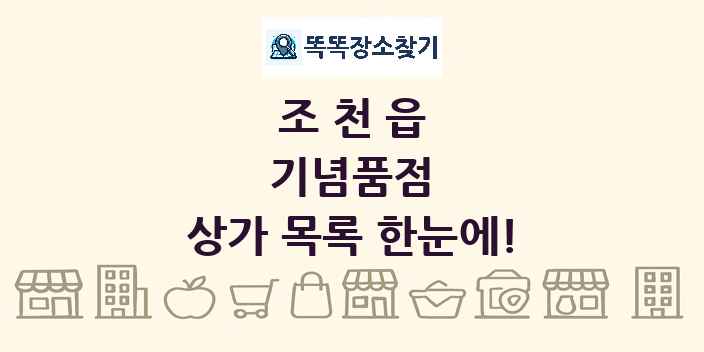 조천읍 기념품점 상가 목록 및 정보