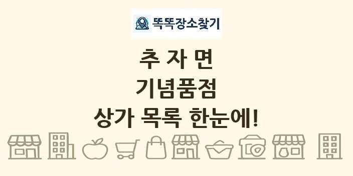 추자면 기념품점 상가 목록 및 정보