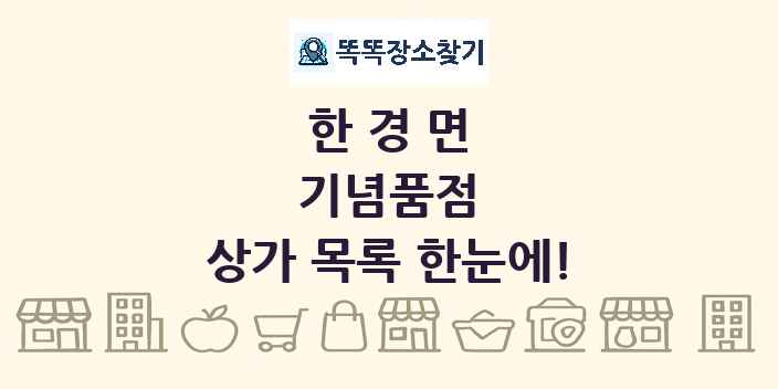 한경면 기념품점 상가 목록 및 정보