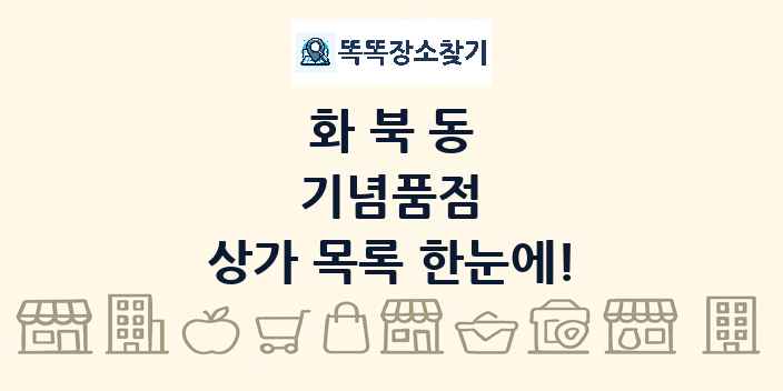 화북동 기념품점 상가 목록 및 정보