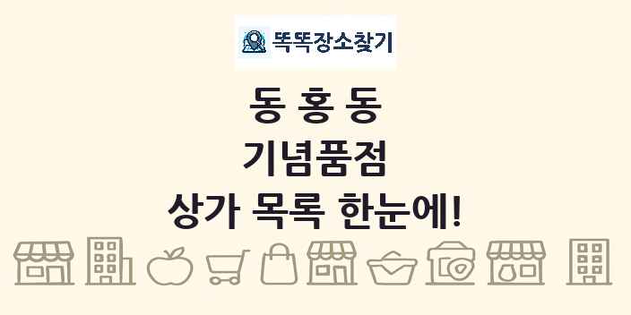 동홍동 기념품점 상가 목록 및 정보