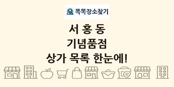 서홍동 기념품점 상가 목록 및 정보