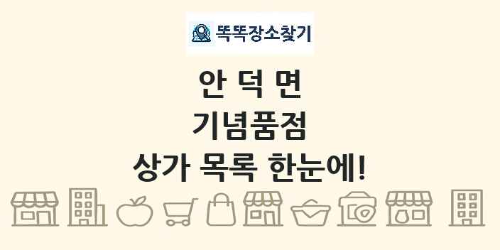 안덕면 기념품점 상가 목록 및 정보