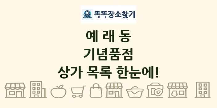 예래동 기념품점 상가 목록 및 정보