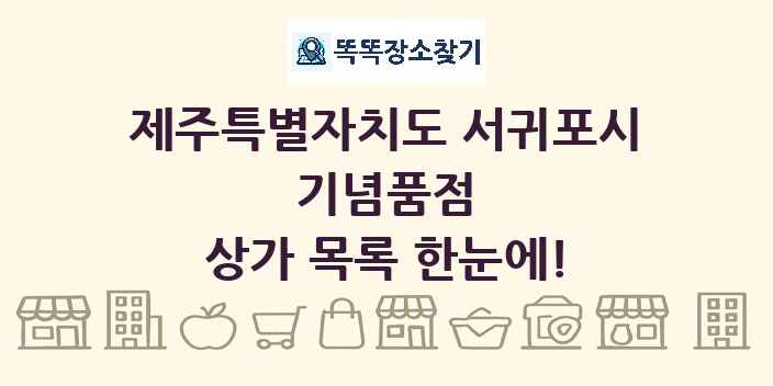 제주특별자치도 서귀포시 기념품점 상가 목록 및 정보