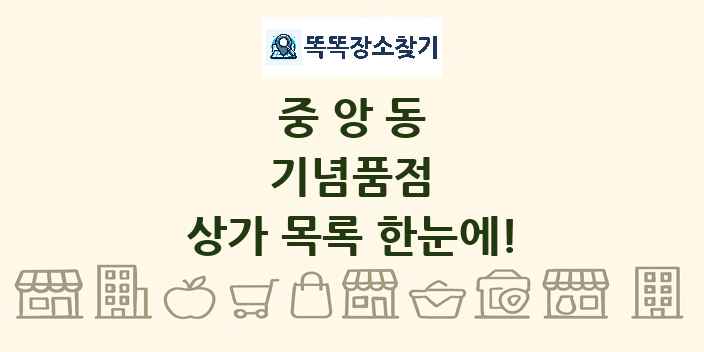 중앙동 기념품점 상가 목록 및 정보