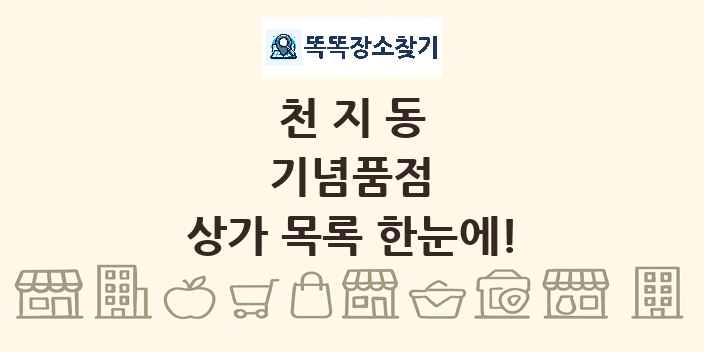 천지동 기념품점 상가 목록 및 정보