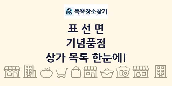 표선면 기념품점 상가 목록 및 정보