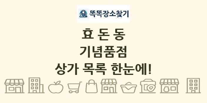효돈동 기념품점 상가 목록 및 정보