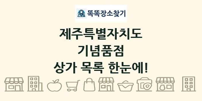 제주특별자치도 기념품점 상가 목록 및 정보