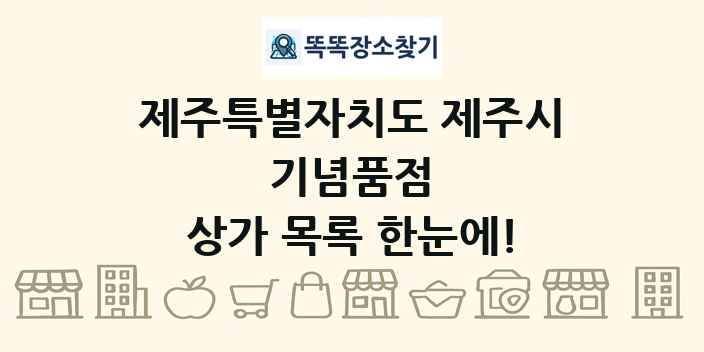 제주특별자치도 제주시 기념품점 상가 목록 및 정보