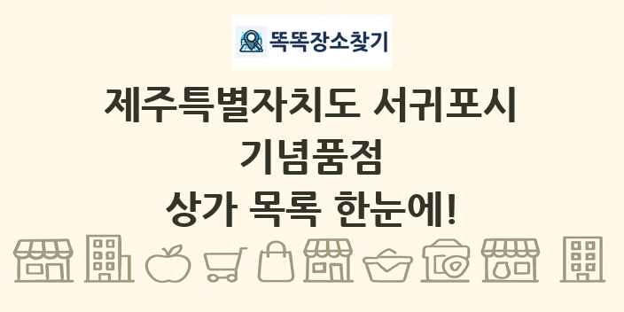 제주특별자치도 서귀포시 기념품점 상가 목록 및 정보