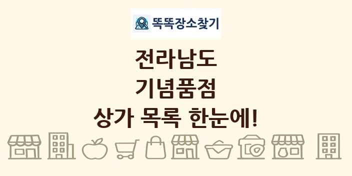 전라남도 기념품점 상가 목록 및 정보