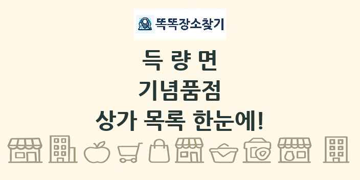 득량면 기념품점 상가 목록 및 정보