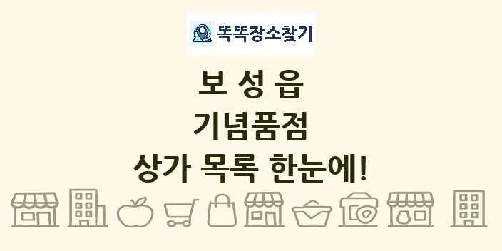 보성읍 기념품점 상가 목록 및 정보