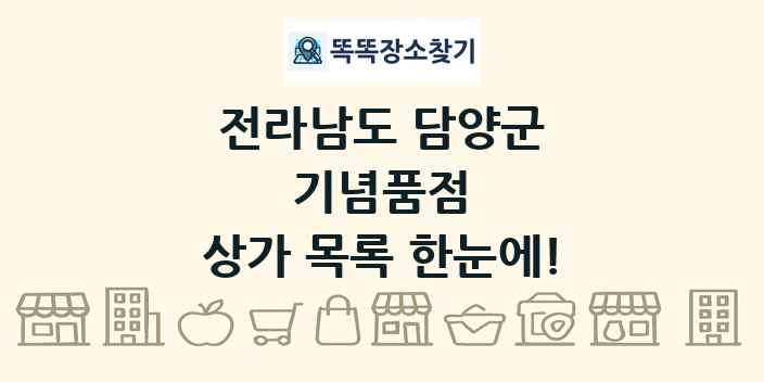 전라남도 담양군 기념품점 상가 목록 및 정보
