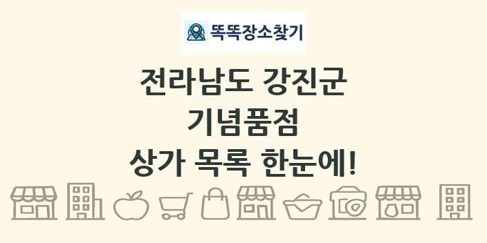 전라남도 강진군 기념품점 상가 목록 및 정보