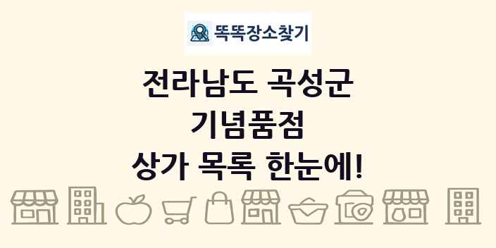 전라남도 곡성군 기념품점 상가 목록 및 정보