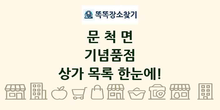 문척면 기념품점 상가 목록 및 정보
