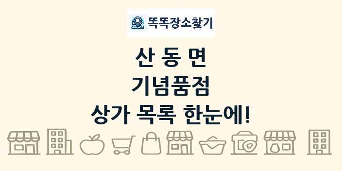 산동면 기념품점 상가 목록 및 정보