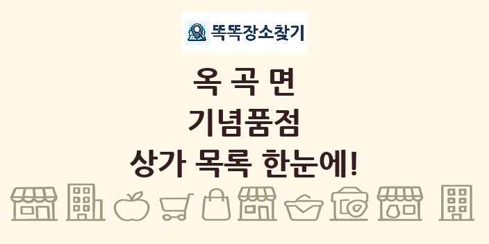옥곡면 기념품점 상가 목록 및 정보