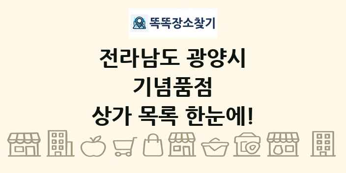 전라남도 광양시 기념품점 상가 목록 및 정보