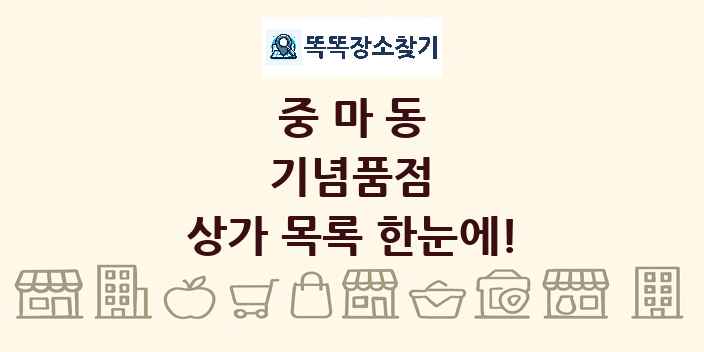 중마동 기념품점 상가 목록 및 정보