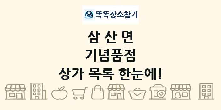 삼산면 기념품점 상가 목록 및 정보
