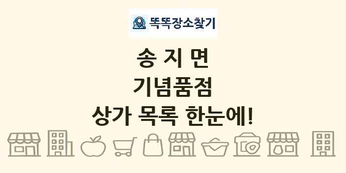 송지면 기념품점 상가 목록 및 정보