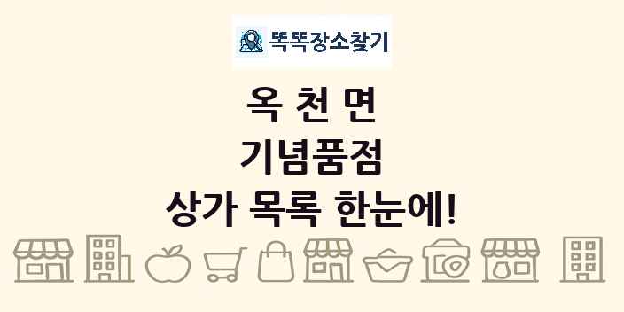 옥천면 기념품점 상가 목록 및 정보