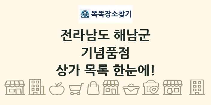 전라남도 해남군 기념품점 상가 목록 및 정보
