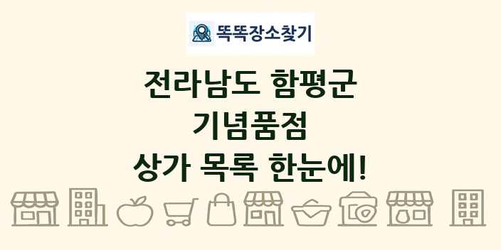 전라남도 함평군 기념품점 상가 목록 및 정보