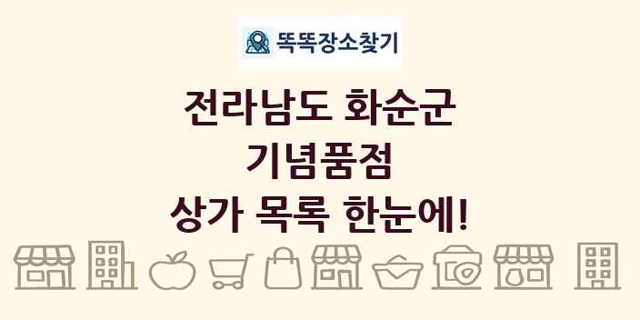 전라남도 화순군 기념품점 상가 목록 및 정보