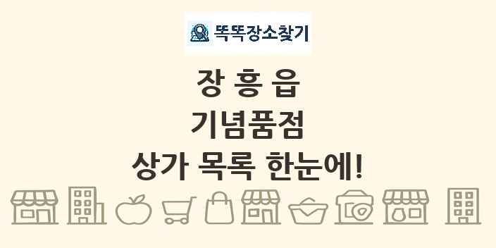 장흥읍 기념품점 상가 목록 및 정보