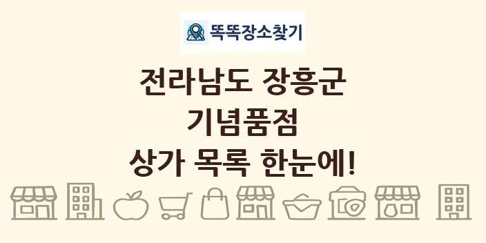 전라남도 장흥군 기념품점 상가 목록 및 정보