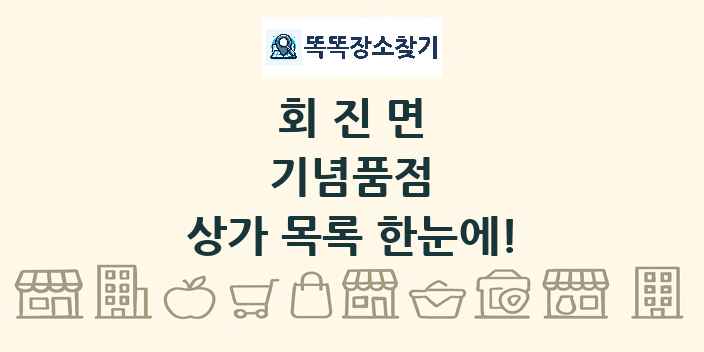 회진면 기념품점 상가 목록 및 정보